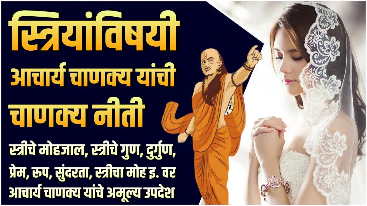 स्त्रियांविषयी चाणक्य नीति मराठी | Chanakya Niti about Women in Marathi | चाणक्य नीति