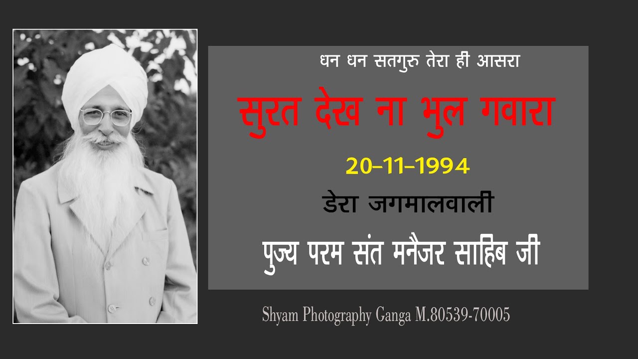 Soorat Dekh Na Bhool Gavaraara - Pujay Manejar Sahib JI  (20-11-1994) MBA  Shyam Ganga M.8053970005