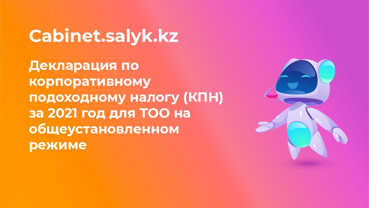 Декларация по корпоративному подоходному налогу (КПН) за 2021 год для ТОО на общеустановл. режиме