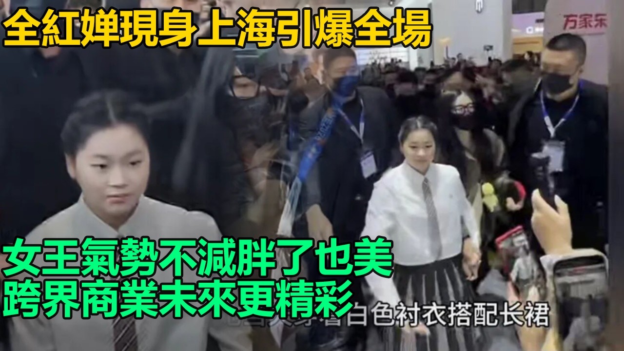 全紅婵上海現身引爆萬家樂發布會，人山人海女王氣勢不減，胖了也美跨界引熱議，跳水女皇商業價值飙升，未來之路更值得期待！
