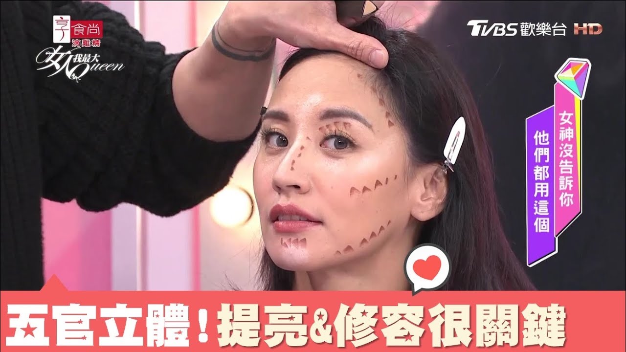 讓五官更顯立體！提亮的位置&修容方法很關鍵 女人我最大 20171228