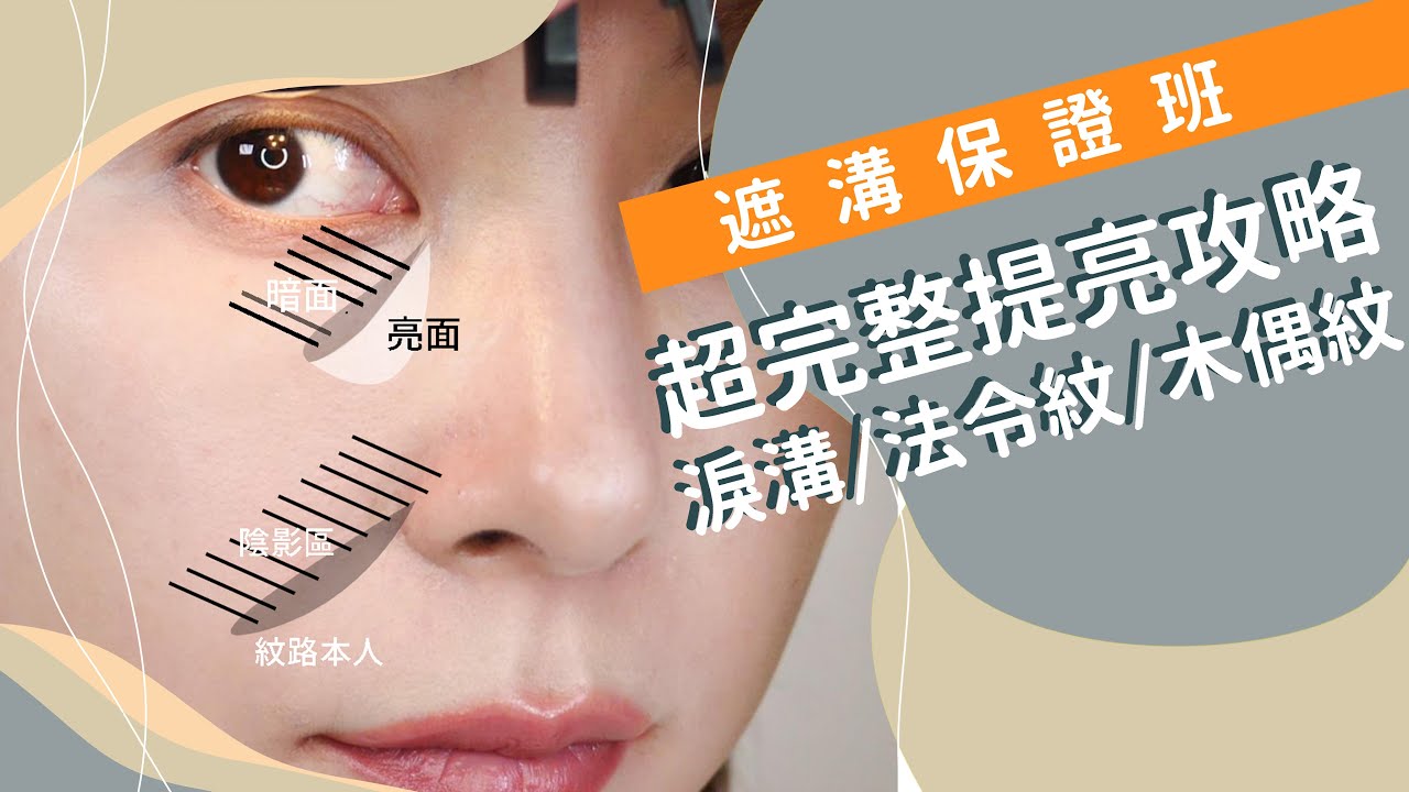 遮溝保證班《破解遮不好的原因 淚溝/法令紋/木偶紋》超完整遮溝攻略 怎麼遮?怎麼選遮瑕? #新手必看51｜Astor