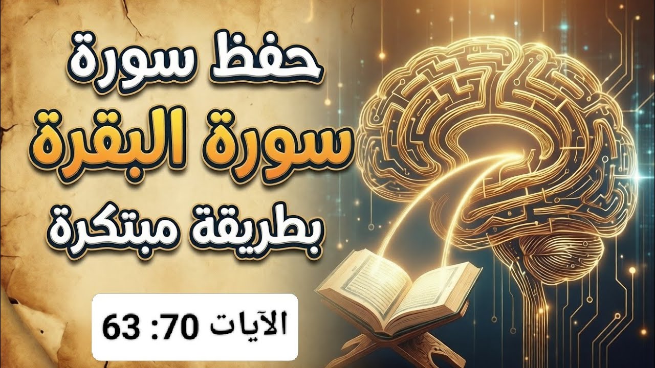 حفظ سورة البقرة بطريقة مبتكرة الآيات 63 إلى70