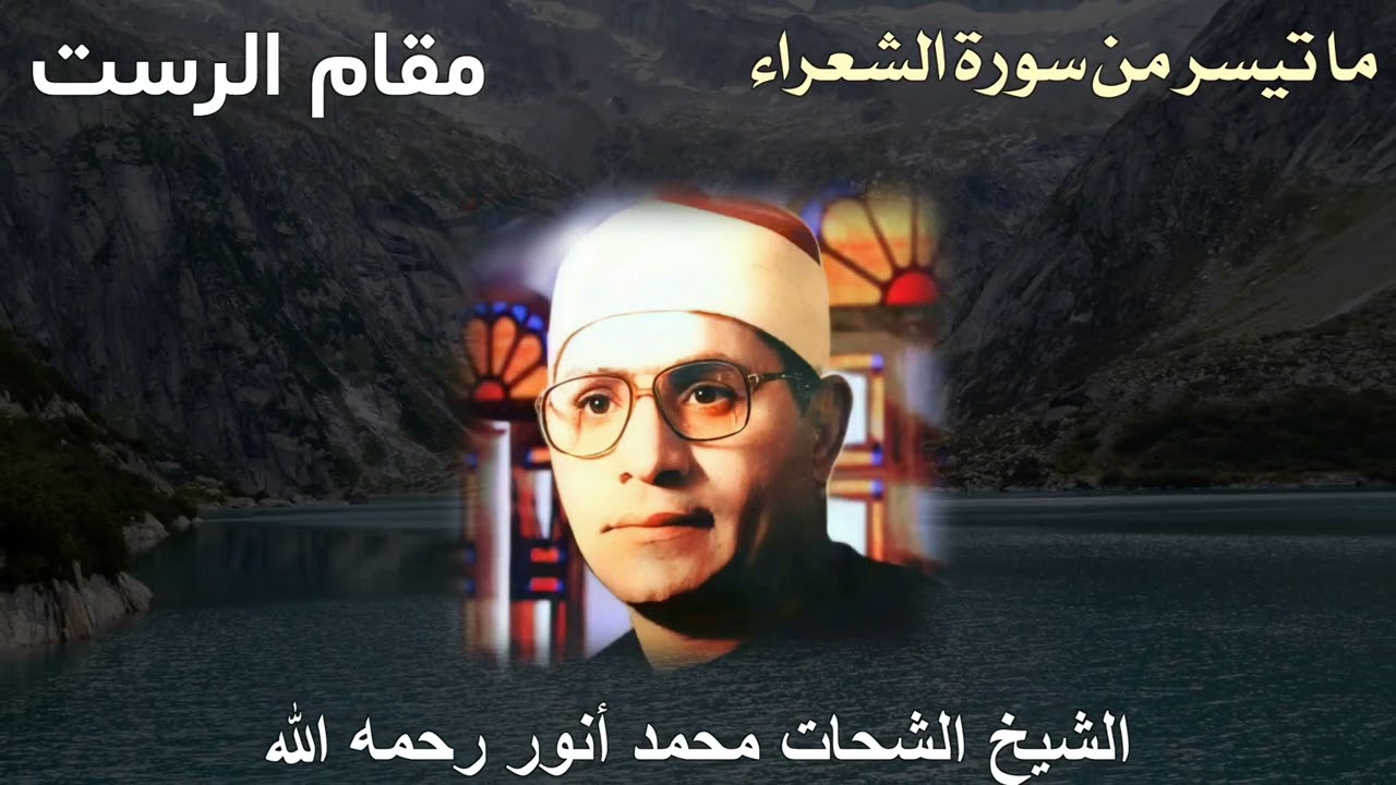 تلاوة معجز للشيخ الشحات محمد أنور رحمه الله بمقام الرست - ما تيسر من سورة الشعراء