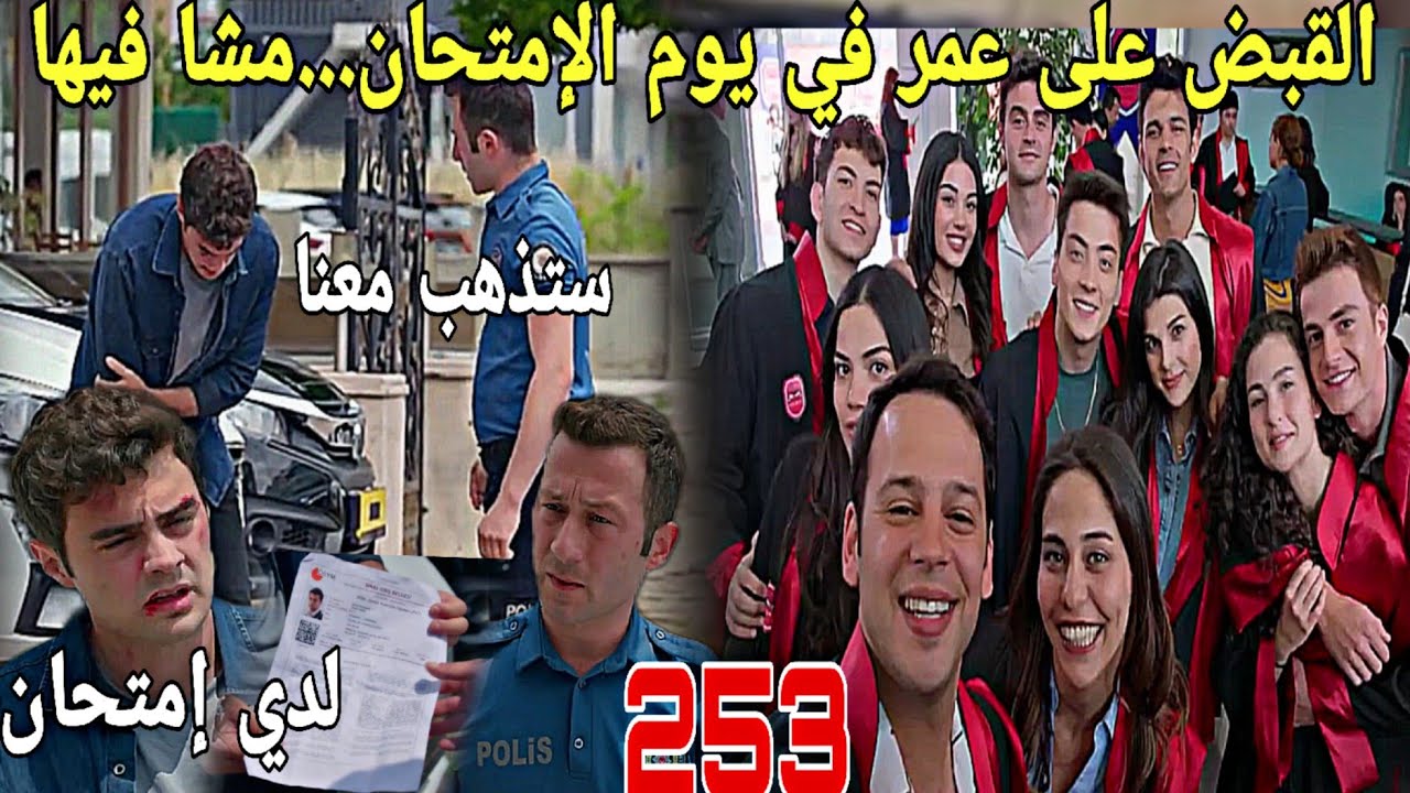 الحلقة253/عائلتي/إعتداء على عمر في يوم الإمتحان /نعمان يكتشف علاقة خلود وسامي..لن تصدقوا ماذا سيفعل