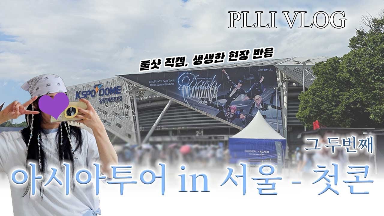 [ PLLIvlog ] 콘서트 직캠 | 250815 플레이브 아시아투어 콘서트 첫콘 그 두번째영상 | PLAVE Asia Tour | 플리로그