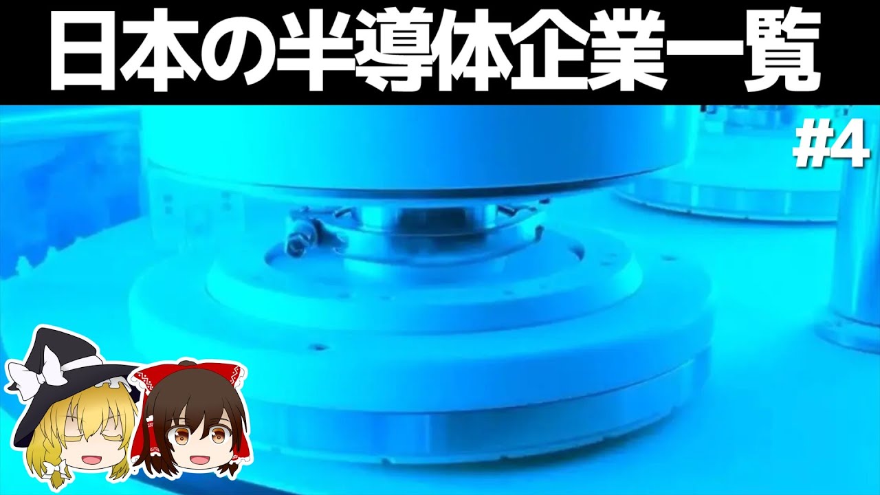 日本の半導体企業一覧【#4】　～前工程②/ゆっくり解説～