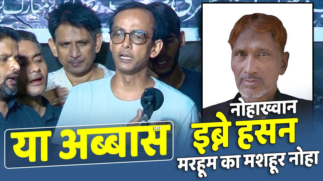 Chacha Na Aayenge Ye Aas Chod Do Bibi Old Noha Ibne Hasan Ansar-E-Husaini 6 Safar Mubarakpur 2024