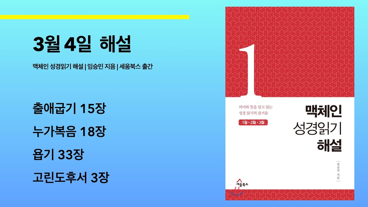 3월 4일 맥체인성경읽기 해설