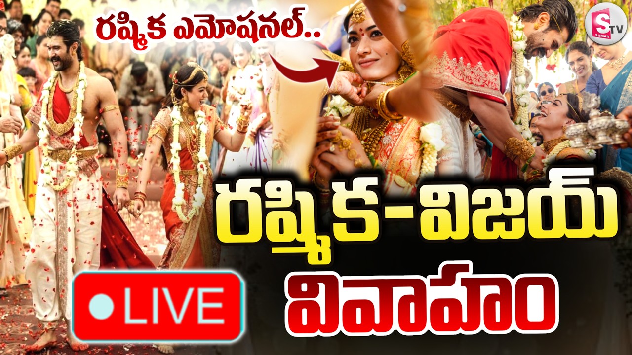 🔴Rashmika & Vijay Wedding LIVE : రష్మిక మందన్న విజయ్ దేవరకొండ వివాహం | Tollywood | SumanTV Janaki