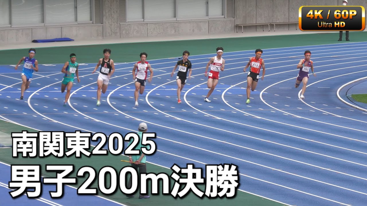 男子200m決勝 南関東2025