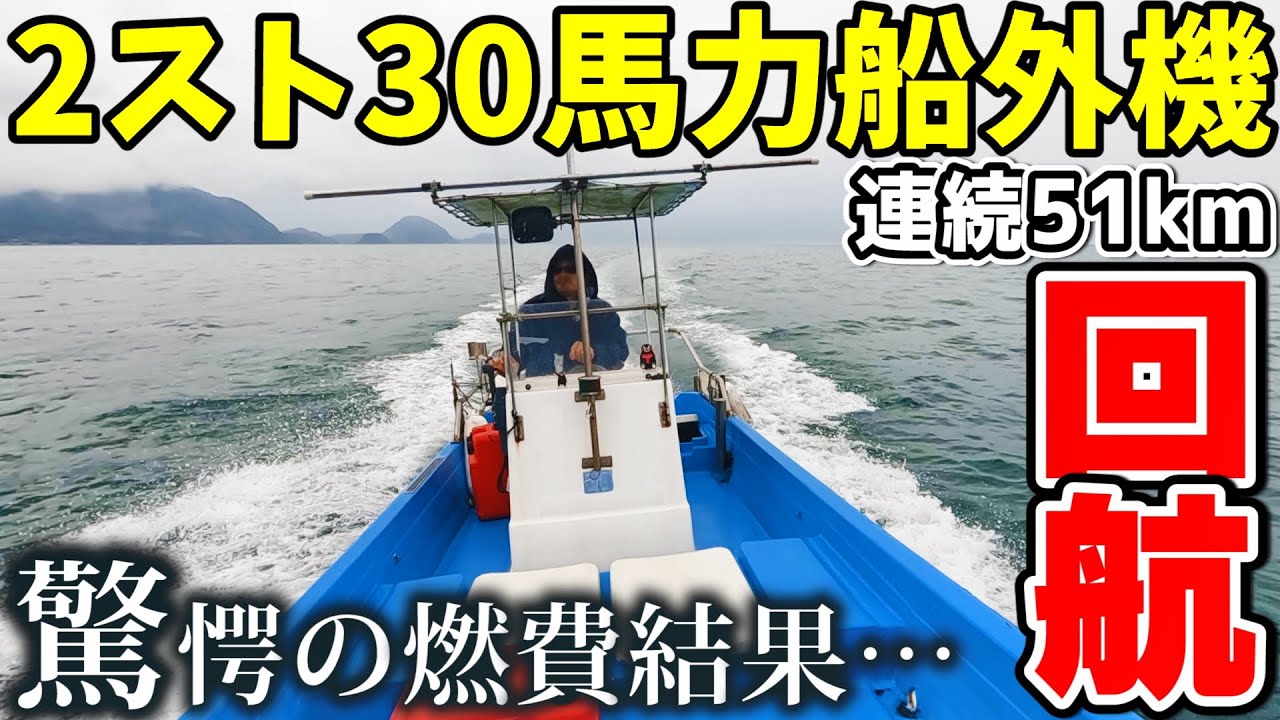 【驚愕】2スト30馬力搭載ヤマハW20を連続51km回航させたらその燃費結果に驚き