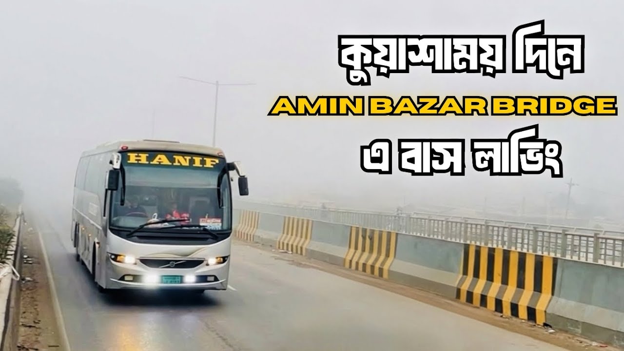 Видеоблог любителя автобусов в туманный день на мосту Амин Базар | BD Bus Lovers | Исследуйте с Omio