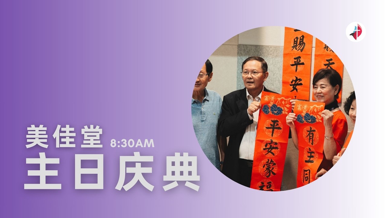 美佳堂主日庆典 2026年2月8日｜8:30am