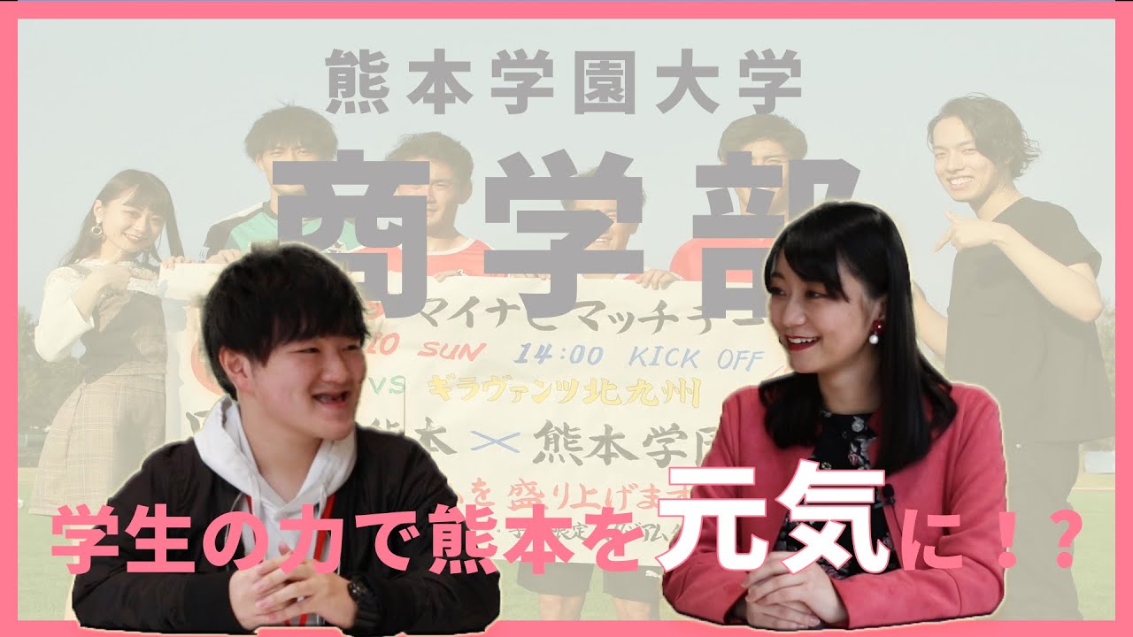 【熊本学園大学】Kumagaku focus　商学部紹介編