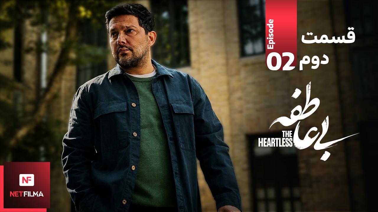 سریال بی&zwnj;عاطفه قسمت ۲ | Heartless (Bi Atefeh) S01E02 | رضا کیانیان، حامد بهداد، مریلا زارعی
