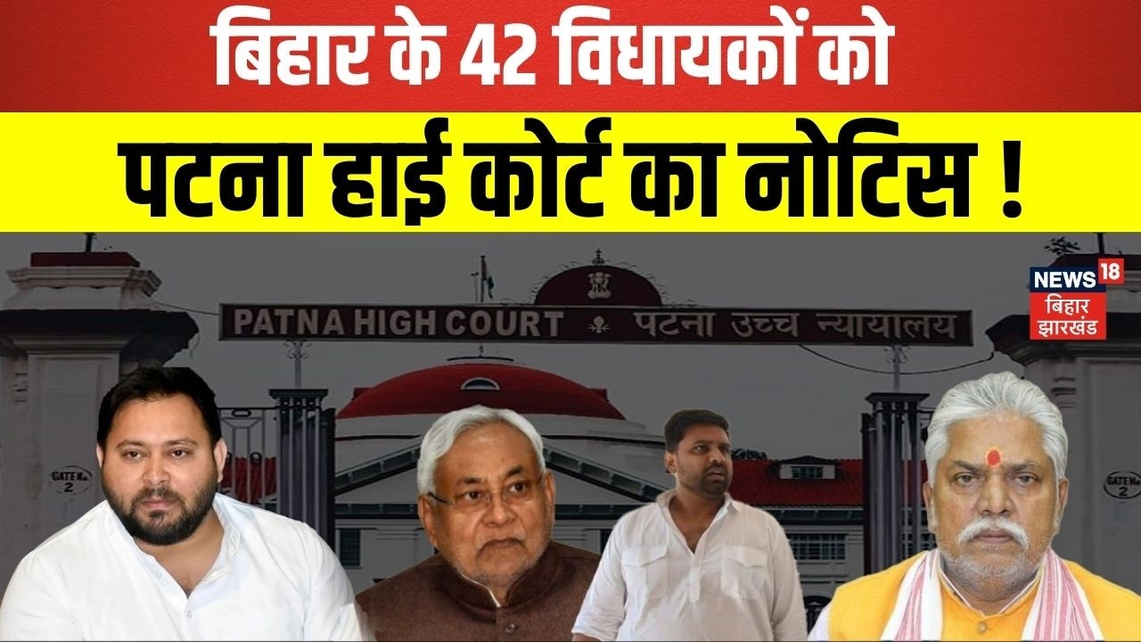 Patna High Court Notice : बिहार के 42 विधायकों को पटना हाई कोर्ट का नोटिस | Breaking News | Bihar