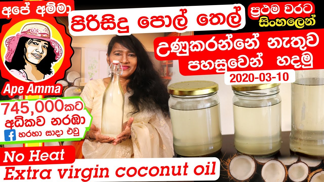 ✔ පිරිසුදු සුදු පොල් තෙල් පහසුවෙන් හිදිමු (කොණ්ඩෙ වවන) Homemade virgin coconut oil Pol thel Apé Amma