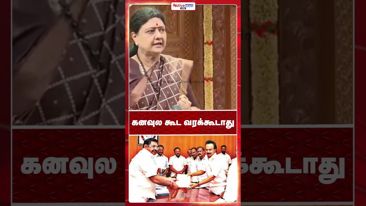கனவுல கூட வரக்கூடாது! #edappadipalanisamy #cveshanmugam #sasikala #admk