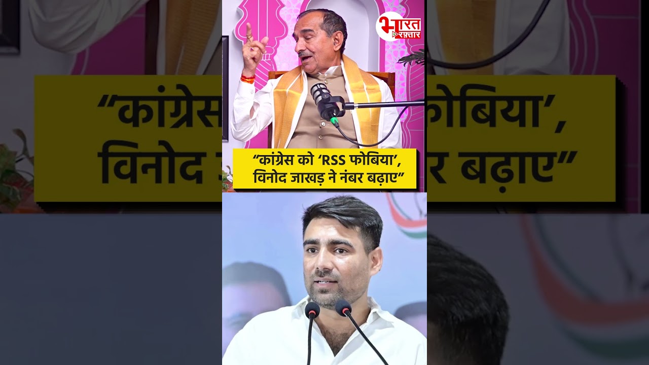 Madan Rathore - Congress को RSS Phobia, Vinod Jakhar ने नंबर बढाए....! #bjpvscongress #shorts
