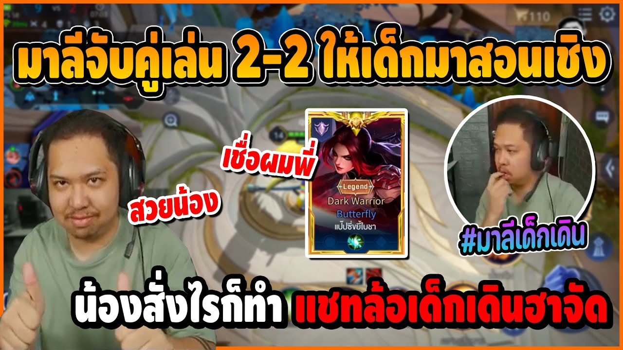 มาลีจับคู่เล่น 2-2 งานนี้เสียจัด ต้องให้เด็กสอนเชิง น้องสั่งไรก็ทำ แชทล้อเป็นเด็กเดิน อย่างฮา | ROV