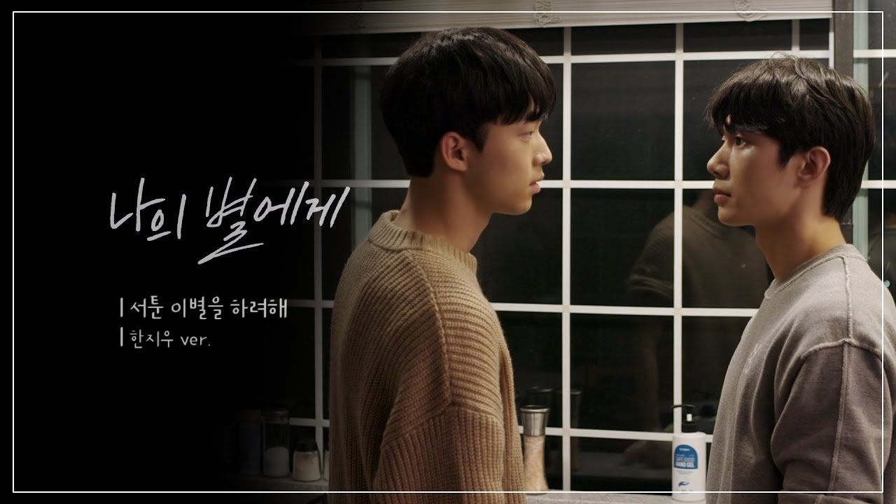 [나의별에게 | FMV] 서툰 이별을 하려해 [한지우ver.] (손우현 SonWoohyeon X 김강민 KimKangmin)