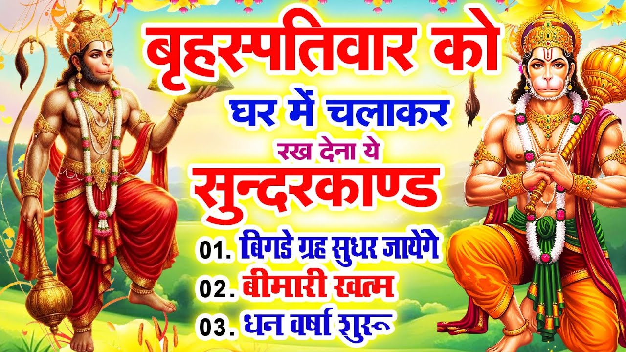 बृहस्पतिवार को घर में चलाकर रखदो सुन्दरकाण्ड आपकी बीमारी खत्म,कर्जे खत्म धनवर्षा शुरू#SundarkandPath