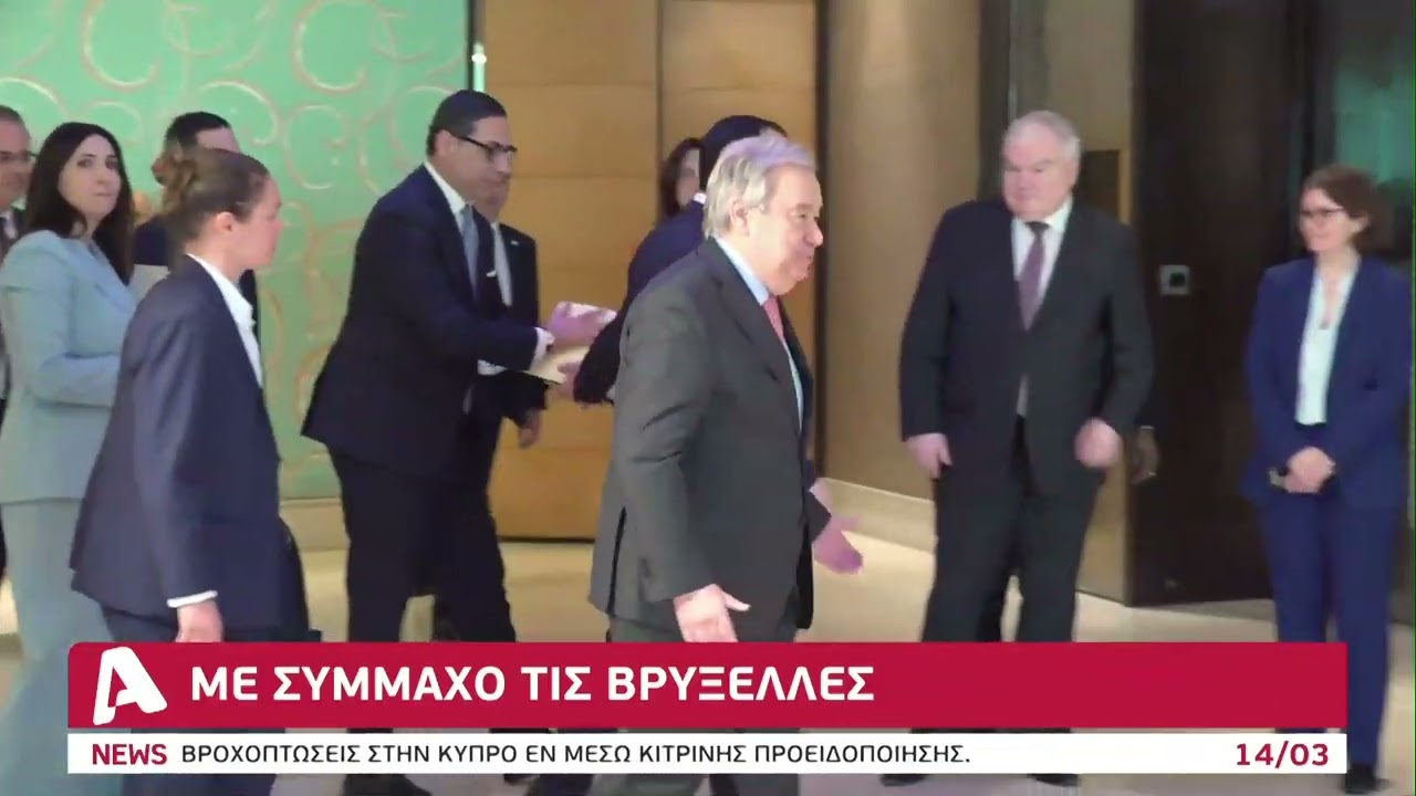Αντίστροφη μέτρηση για το ραντεβού Χριστοδουλίδη-Γκουτέρες στις Βρυξέλλες