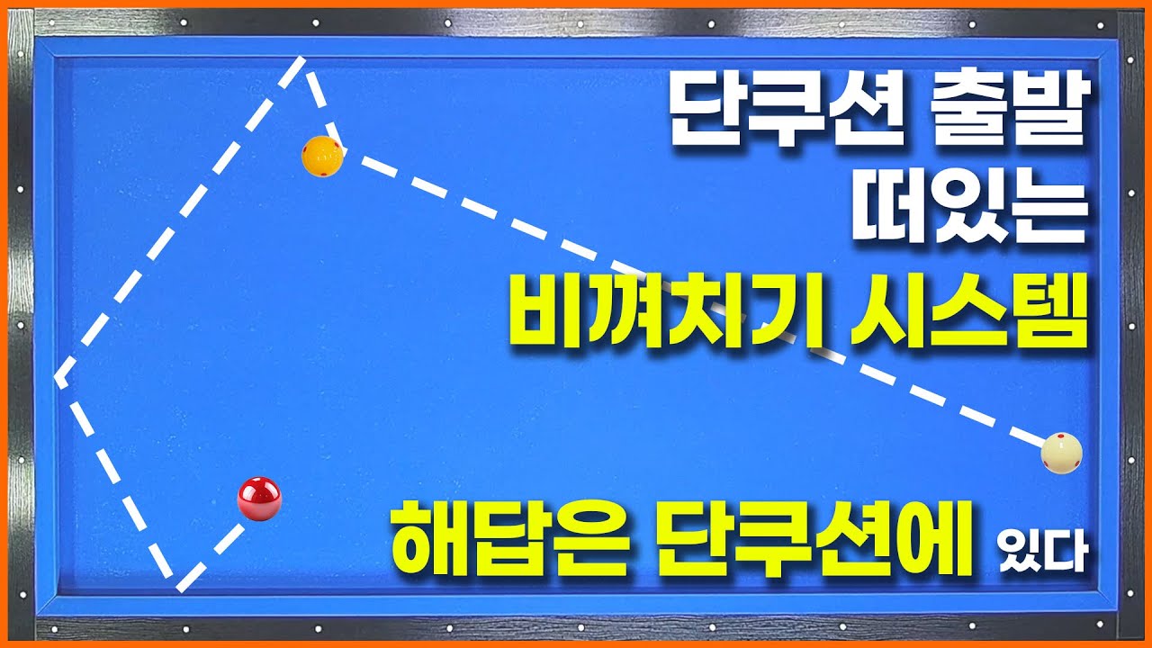 [139화]💥떠있는 비껴치기는 단쿠션에 답이 있다💥비껴치기는 이제부터 이걸로 해결하세요✔