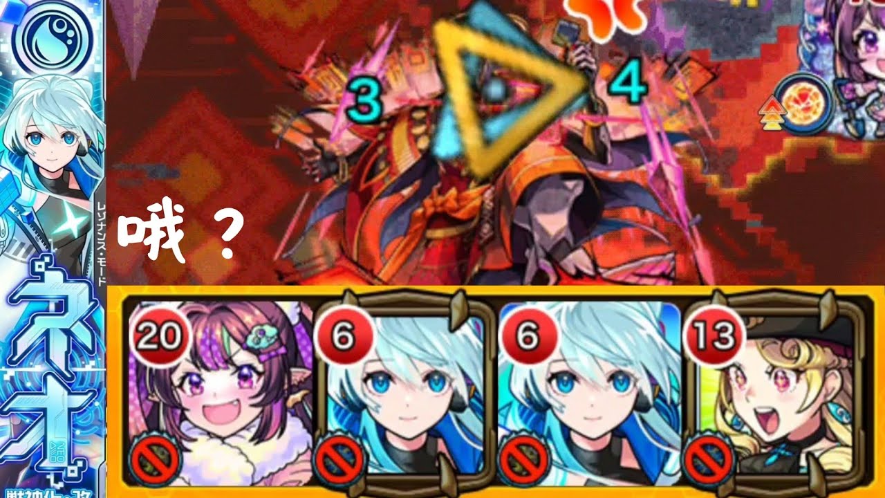《怪物彈珠》【重啟妮奧】三隻無掃雷怎麼打？就這麽打！[火黎 | 亞布匹薩]