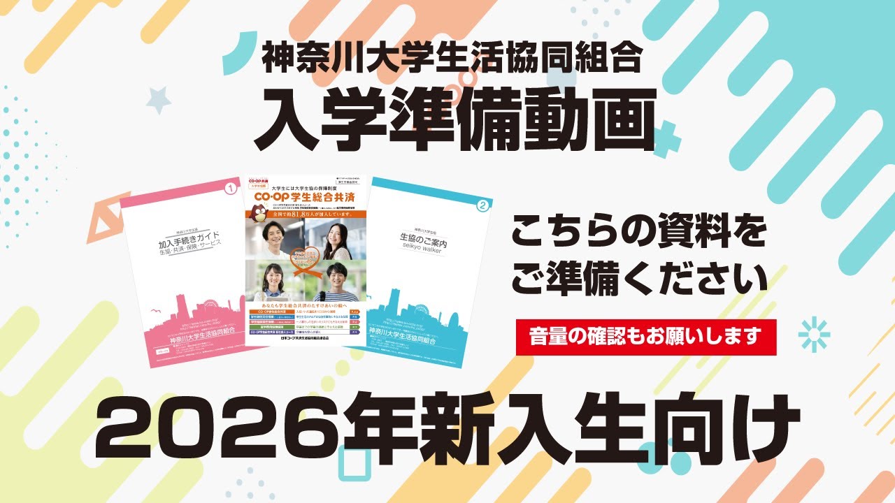 2026年度_神奈川大学入学生向け_入学準備動画