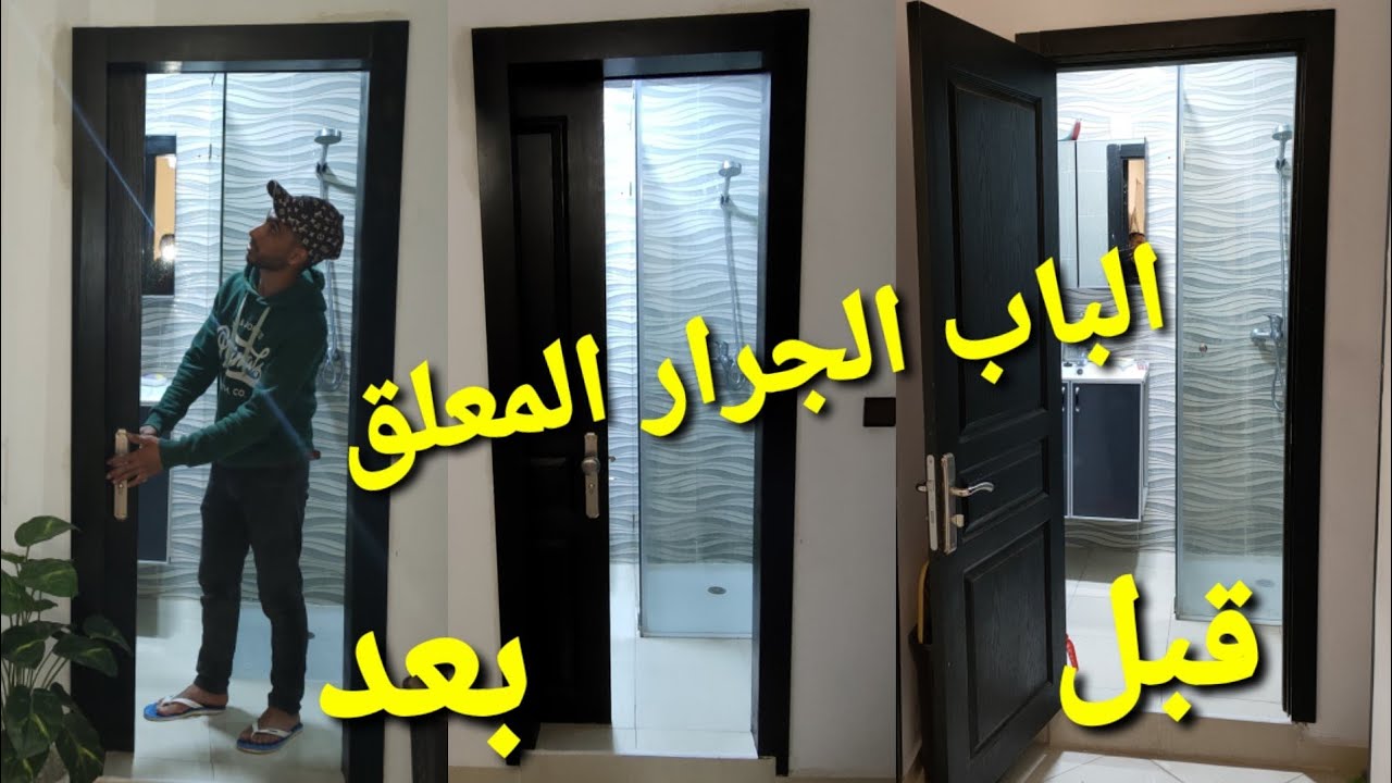 الباب  الجرار المعلق  داخل الحمام + المطبخ في السكن الإقتصادي