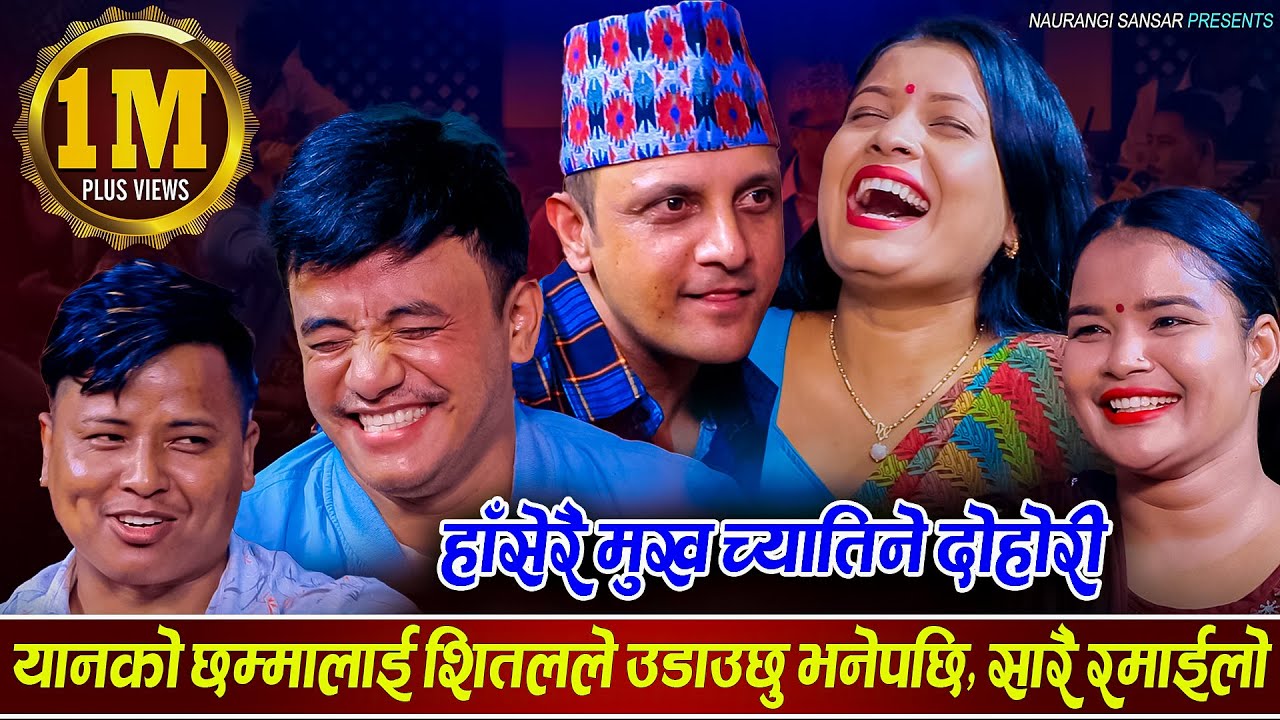 अहिले सम्मकै खत्रा , हसाएरै तताए माहोल, उधुम हसाउने दोहोरी | Yan, Chij, Tika, Dila, Shital, Dohori