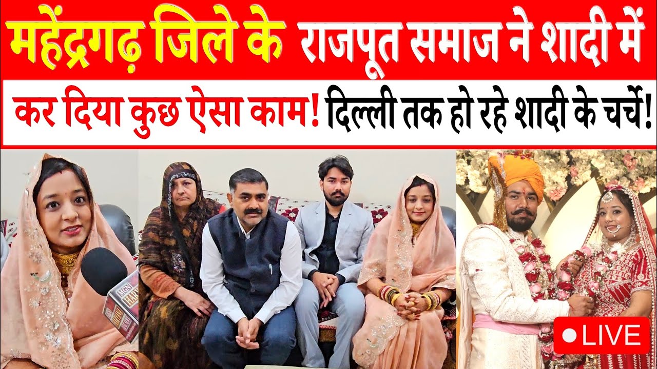 महेंद्रगढ़ जिले के राजपूत समाज ने शादी को बनाया यादगार! दिल्ली गई थी बारात! दूल्हा दुल्हन दोनों ने??