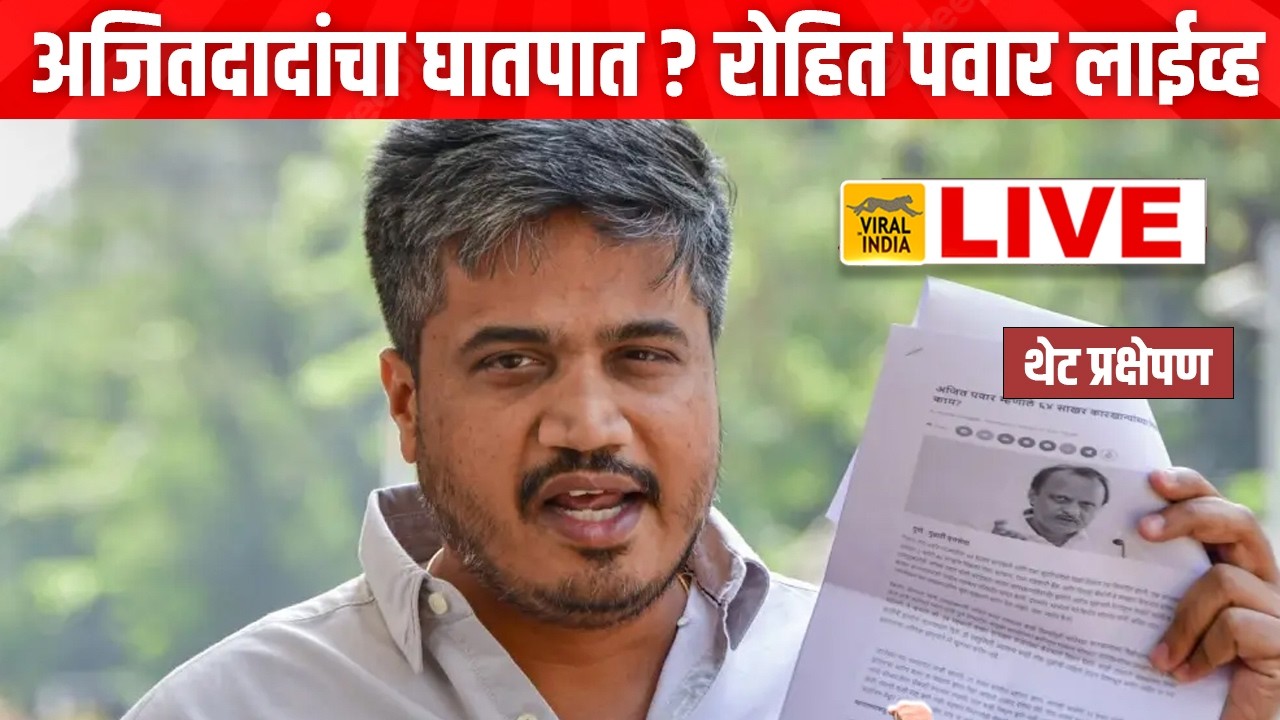 LIVE अजितदादांचा घातपात? रोहित पवारांचा सर्वात मोठा गौप्यस्फोट Rohit Pawar on Ajit Pawar Press LIVE