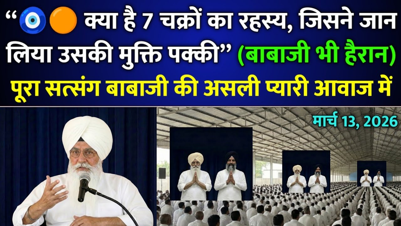 बाबाजी सत्संग : क्या है 7 चक्रों का रहस्य, जिसने जान लिया उसकी मुक्ति पक्की | rssb | radha soami ji