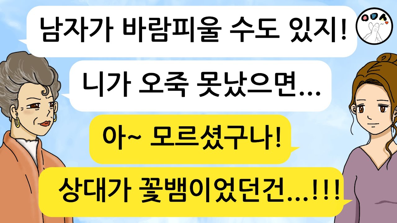 (사이다톡툰) 아들이 사장딸과 바람피우자 며느리에게 이혼하라고 강요하는 시어머니!! 내연녀 실체를 밝히고 신고까지 한 며느리 사이다 사연!!!