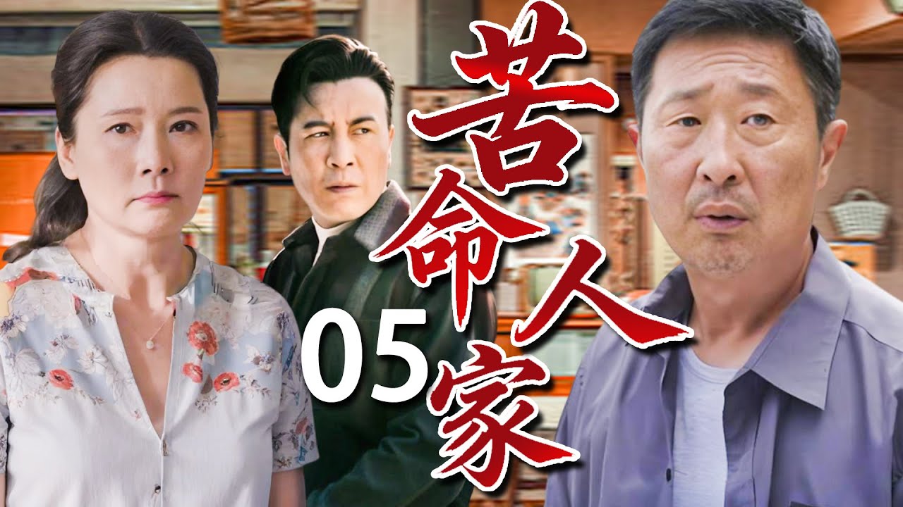 【苦情年代剧】苦命人家05❤️| 父亲戴罪、女儿失身、儿子叛逆——一场命运的风暴，吹散了一个上海家庭的尊严与希望。