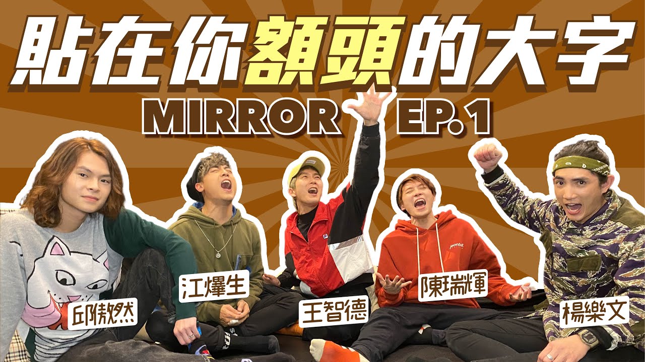 【 貼在額頭上的大字I】ft. Tiger, Alton, Frankie, Lokman @MIRRORweare ｜MIRROR五子互相陷害💔