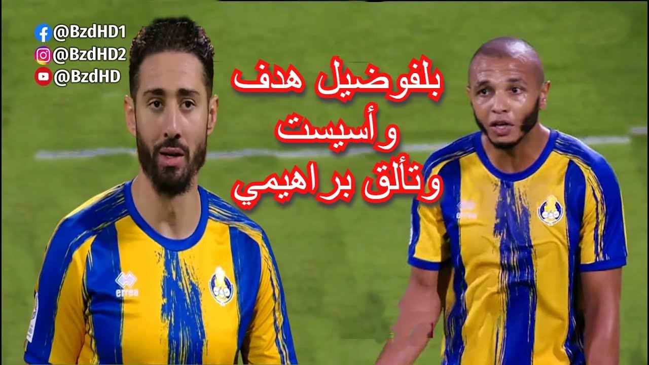 شاهد هدف واسيست بلفوضيل و ابداع براهيمي اليوم ضد الدحيل