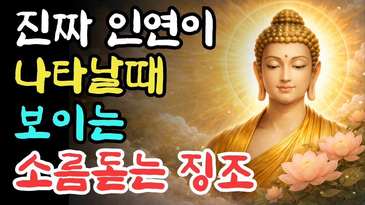 진짜 인연이 나타날때 보이는 소름돋는 징조