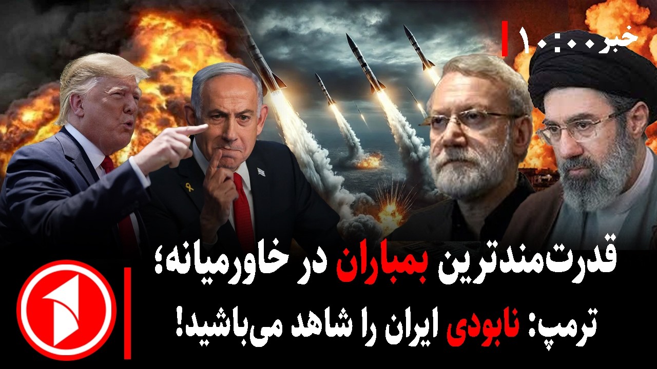 مجموعه خبرهای ساعت ۱۰:۰۰ || حملات به ایران و جنگ با اسرائیل- آمریکا