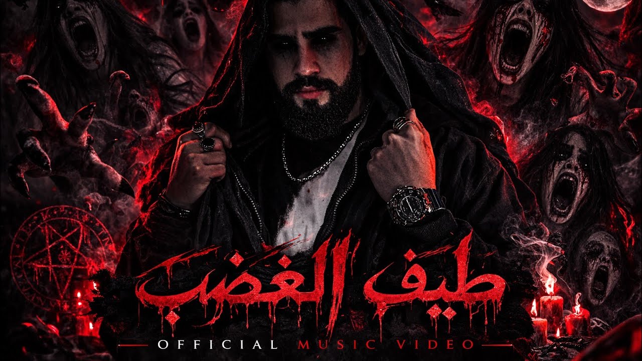 ALYOUSEF – طيف الغضب | Horrorcore Rap (Official Music Video)