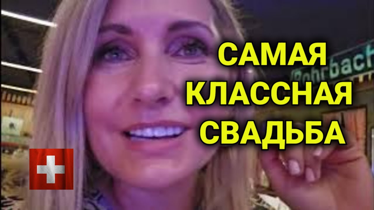 свадьба в Швейцарии | традиции, еда, веселье