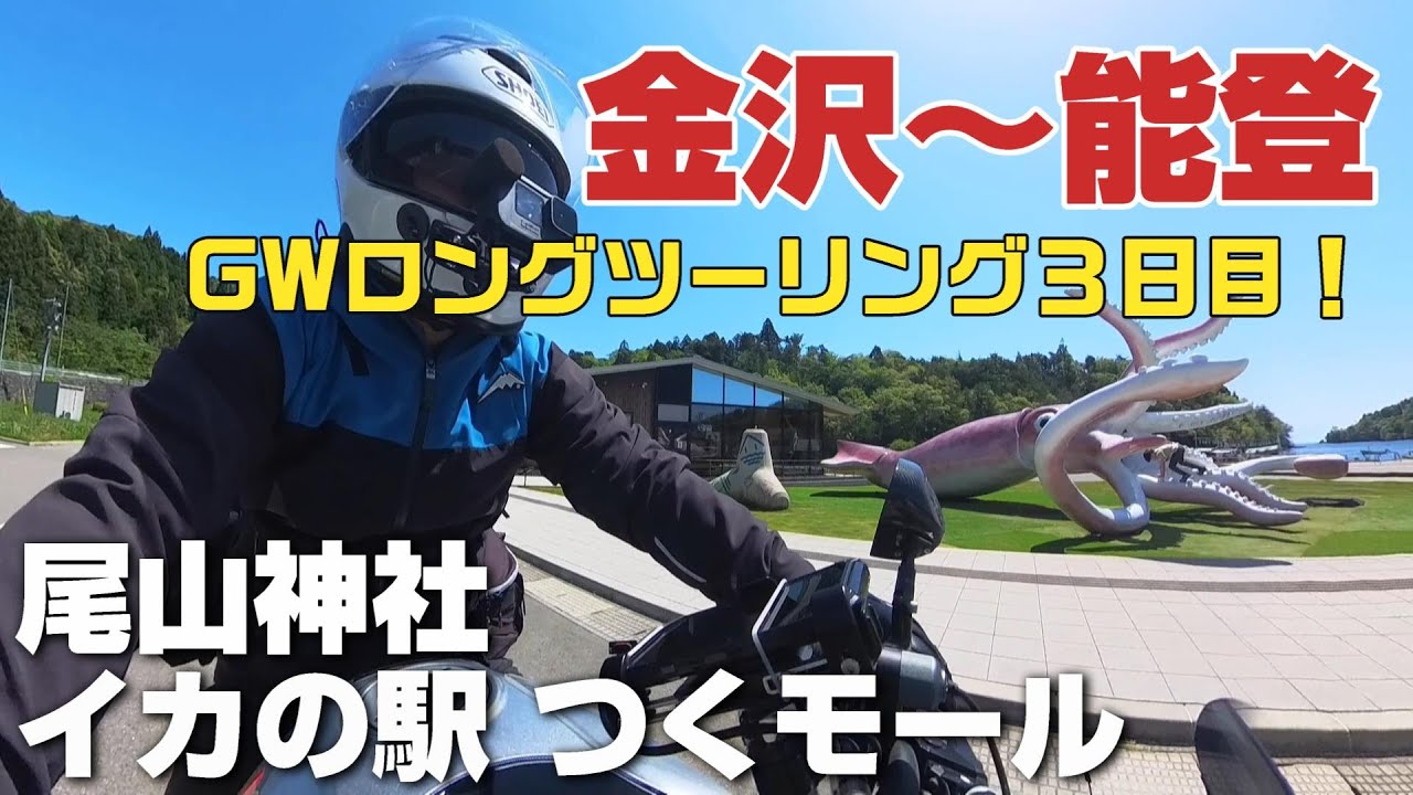 【GWロングツーリング最終日、石川県】金沢～能登半島 尾山神社から、のと里山海道を抜けて、イカの駅 つくモールを目指しました