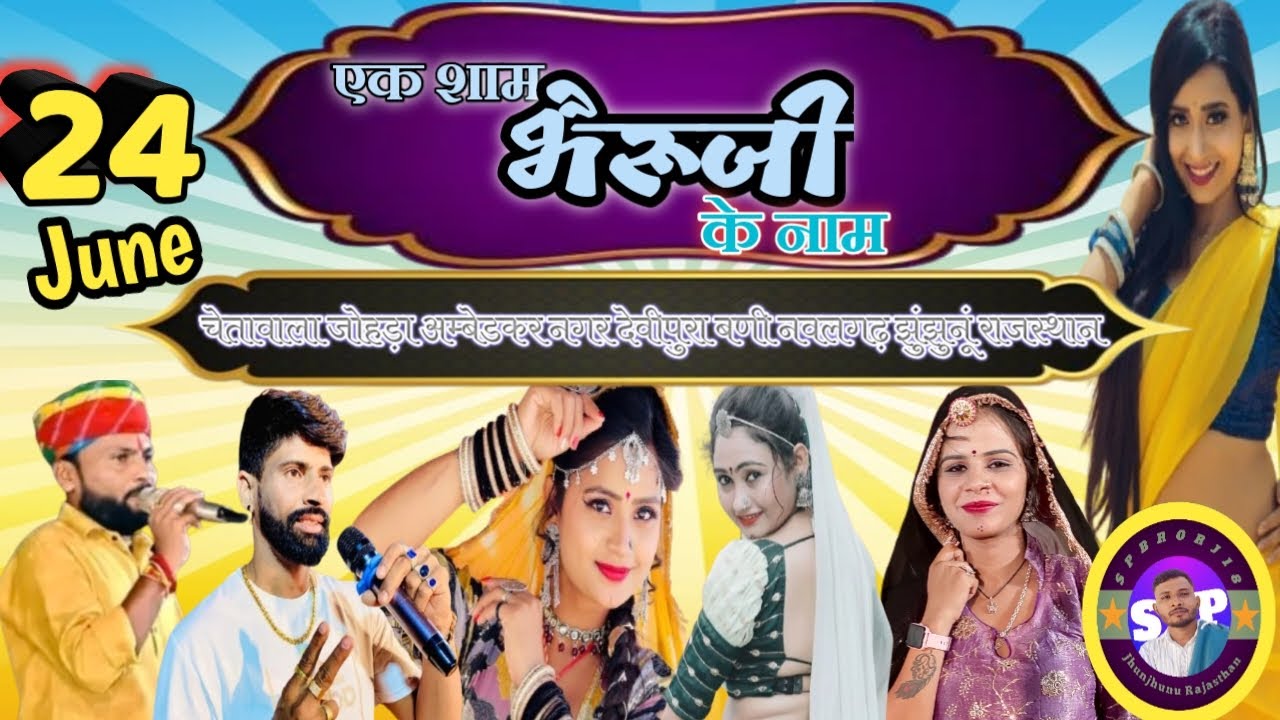 एक शाम भैरूजी के नाम,चैतावाला जोहड़ा अम्बेडकर नगर ,देवीपुरा बणी, नवलगढ़ झुन्झुनू