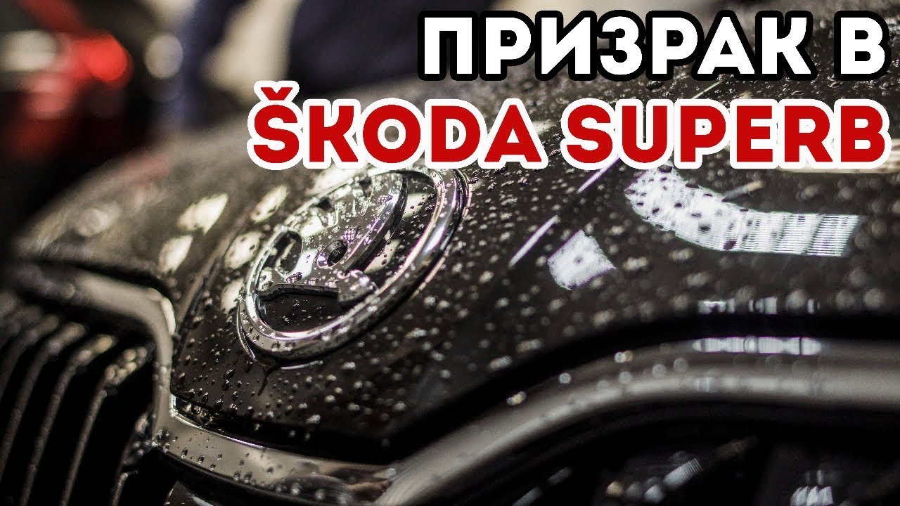 Обзор сигнализации Призрак при установке в автомобиль Skoda Superb