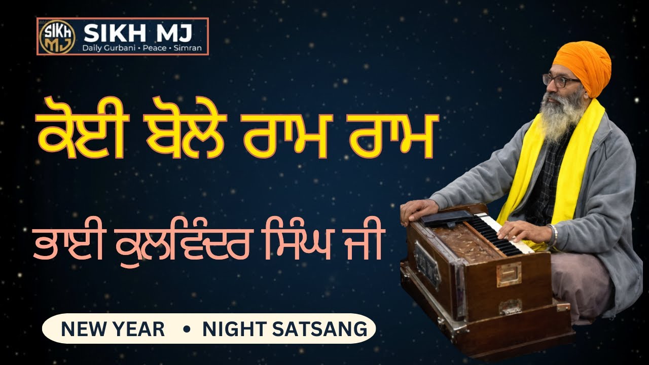 Koi Bole raam raam | Bhai Kulwinder Singh ji | Night Satsang | SIKH MJ