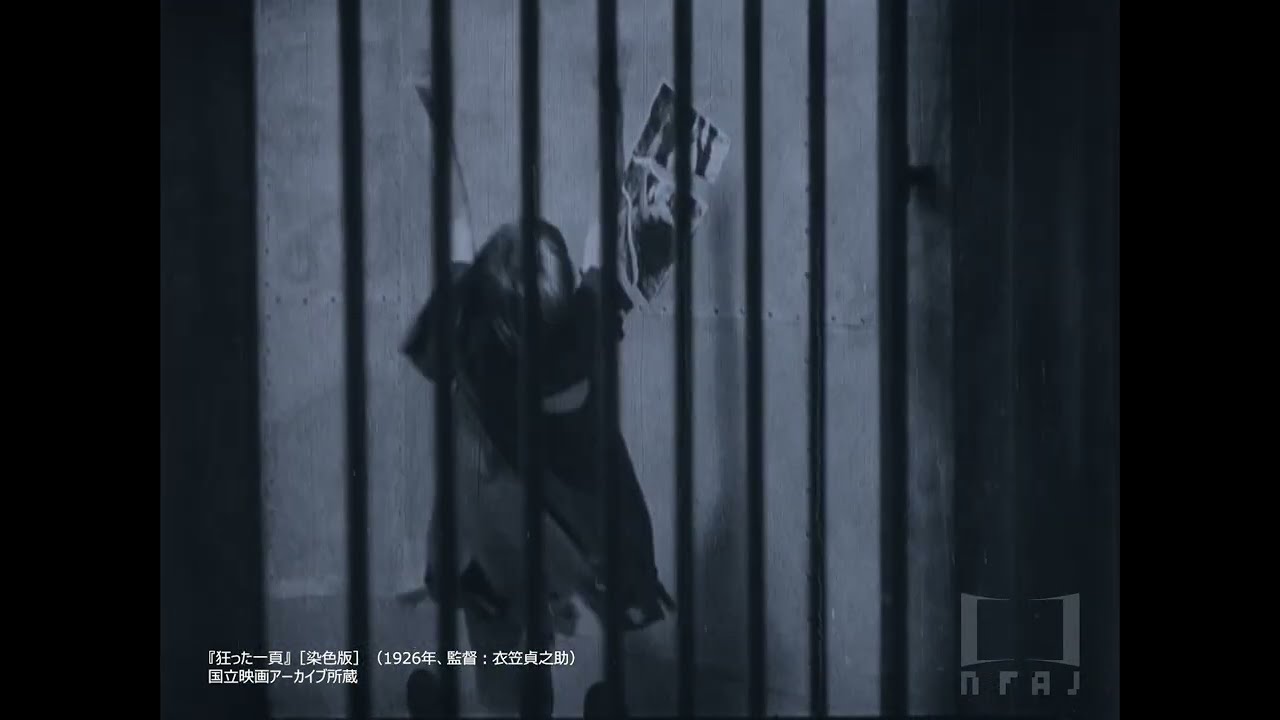 【一部】『狂った一頁』［染色版］（1926年、監督：衣笠貞之助）｜国立映画アーカイブ