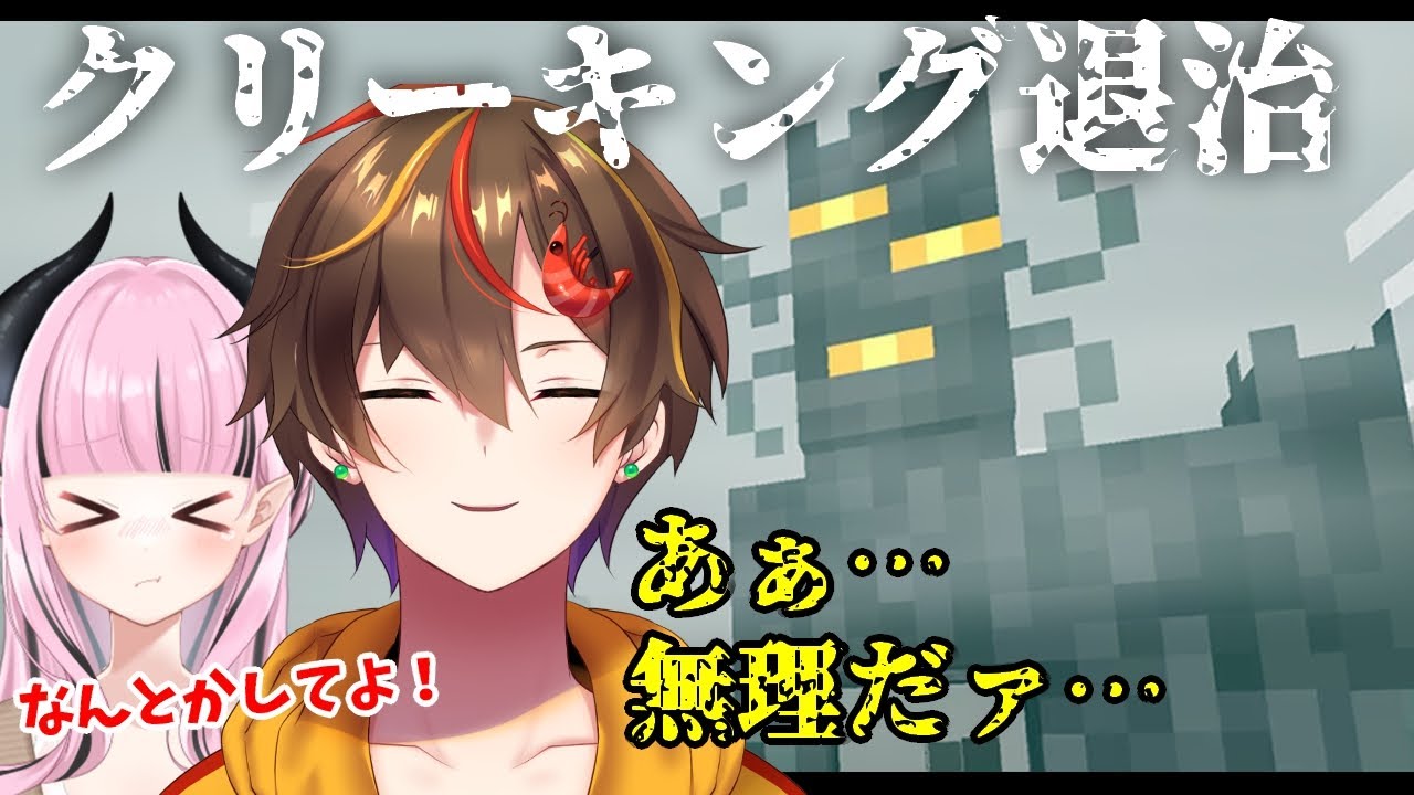 【マイクラ】ヤツを倒しに行く！！【#新人vtuber】＃コラボ